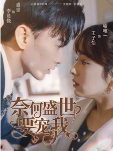 奈何盛世要宠我（98集）免费在线看全集