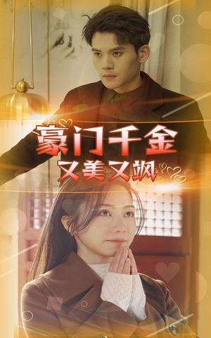 豪门千金又美又飒（83集）热门了短剧