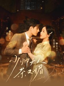 少帅夫人茶又媚（93集）最火的短剧