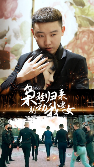 枭雄归来别动我妻女（70集）真的太精彩了