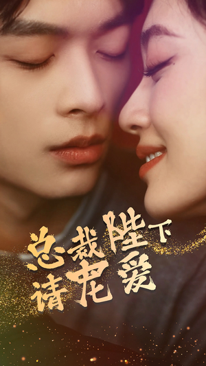 总裁陛下请宠爱（96集）无需会员轻松看