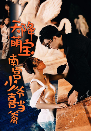 天降萌宝：南宫少爷喜当爹（91集）精彩短剧片段