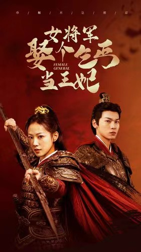 女将军娶个乞丐当王妃（94集）热门火爆短剧