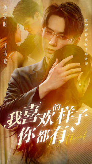 我喜欢的样子你都有（97集）精彩短剧片段