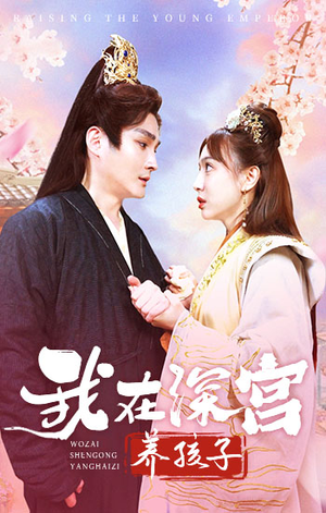 我在深宫养孩子（100集）好看的短剧电影