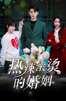 热辣滚烫的婚姻（73集）爆火短剧抢先看
