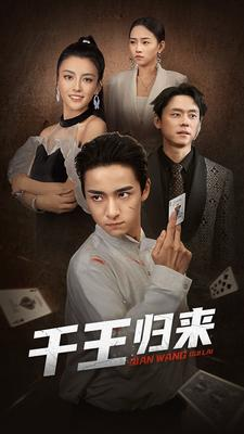 千王归来（76集）直接看到大结局