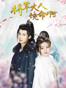 将军大人饶命啊（100集）免费全集短剧