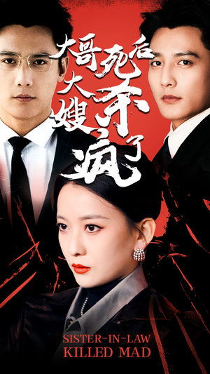 大哥死后，大嫂杀疯了（80集）男频短剧推荐