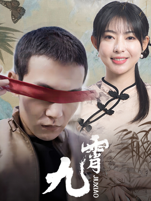 新：九霄（82集）热门短剧免费看