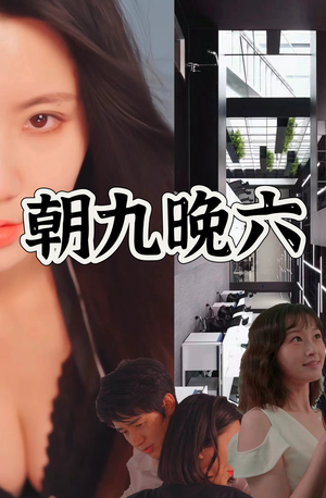 朝九晚六（67集）免费看全网短剧