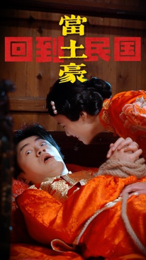 回到民国当土豪（89集）热播短剧推荐