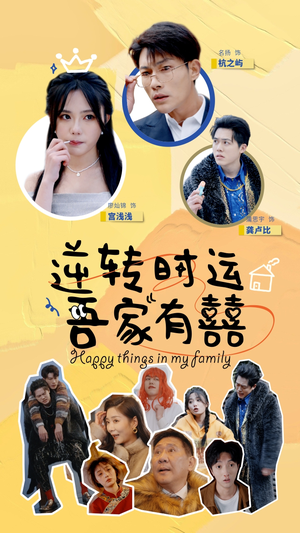 逆转时运吾家有囍（83集）全剧免费观看