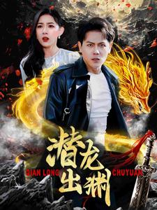 潜龙出渊（95集）无需会员免费看