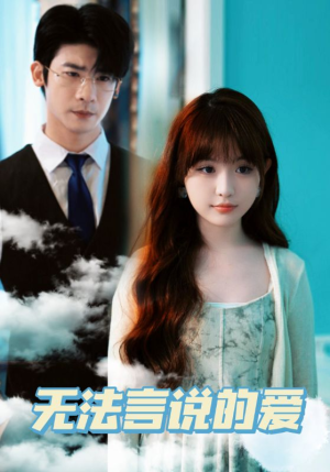 无法言说的爱（83集）好看上头短剧