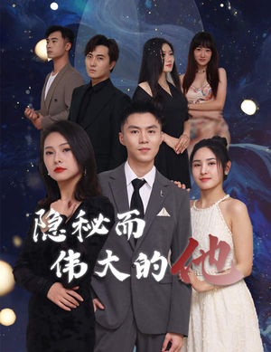 隐秘而伟大的他（83集）高分推荐免费看