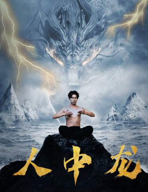 人中龙（80集）悬疑短剧推荐