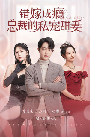 错嫁成瘾：总裁的私宠甜妻（95集）看到大结局