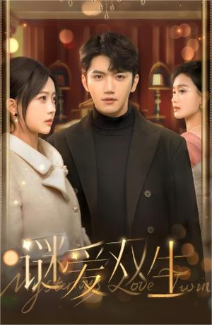 谜爱双生（100集）今日最火短剧