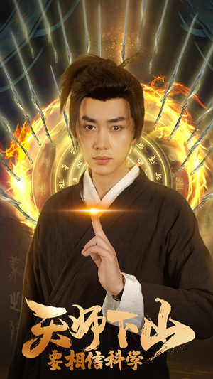 天师下山，要相信科学（89集）爆款热门短剧