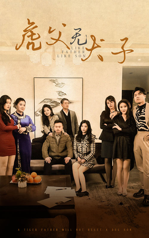 虎父无犬子（70集）免费短剧大全