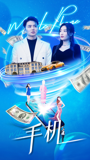 手机（84集）短剧免费观看