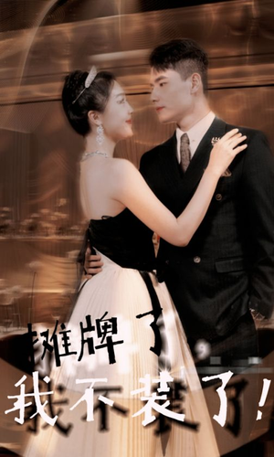 摊牌了,我不装了(98集) 摊牌了,我不装了(98集)看到大结局