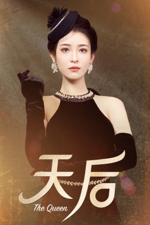 天后(81集) 天后(81集)短剧免费分享