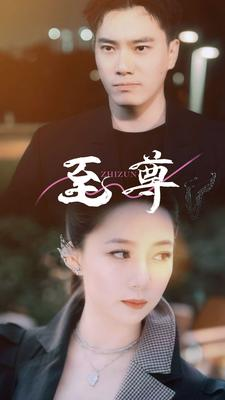 至尊（94集）剧情简介