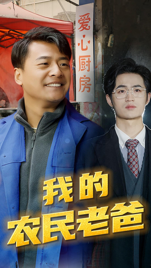 我的农民老爸（79集）精彩短剧天天看