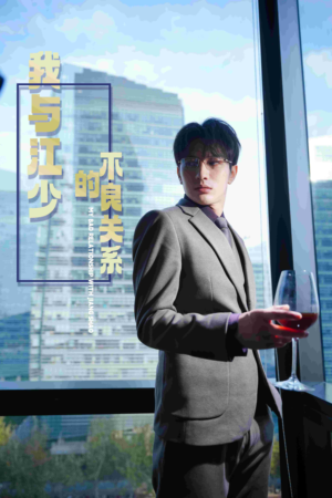 我与江少的不良关系（79集）热门短剧大全