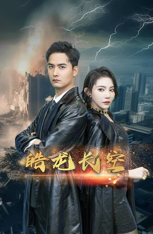 皓龙长空（89集）最火的短剧