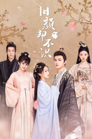 旧颜却不识&曲终人亦散（77集）每天分享短剧