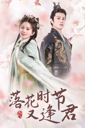 落花时节又逢君$嫁给厂工大人（85集）深深爱上这部剧