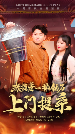 我提着一桶钻石上门提亲（85集）精彩短剧分享。