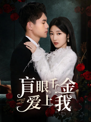 盲眼千金爱上我(75集) 盲眼千金爱上我(75集)好看的短剧电影