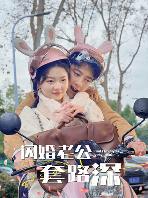 闪婚老公套路深(73集) 闪婚老公套路深(73集)免费短剧片段