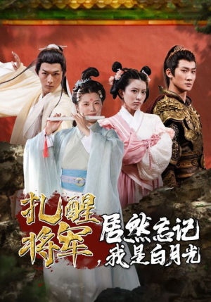 扎醒将军,居然忘记我是白月光(84集) 扎醒将军,居然忘记我是白月光(84集)短剧精彩绝伦