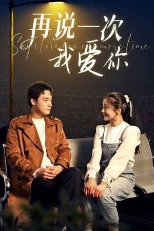 再说一次我爱你（65集）UC网盘在线看