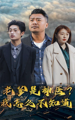 老爹是神医？我怎么不知道（83集）热门短剧免费看