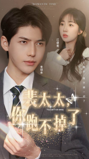 裴太太，你跑不掉了（42集）全集都在这里了