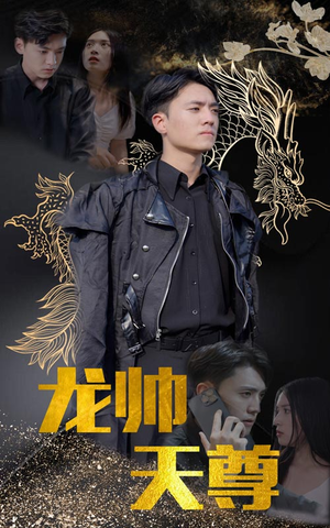 龙帅天尊（95集）爱上了这部剧了