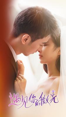 遇见你的微光（97集）在哪个平台看