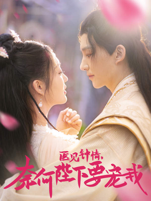 医见钟情，奈何陛下偏要宠我（80集）最新上映的短剧
