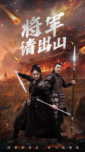 将军请出山（70集）免费观看