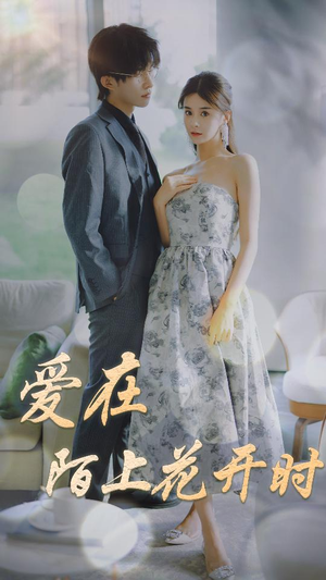 爱在陌上花开时（100集）短剧热播抢先看