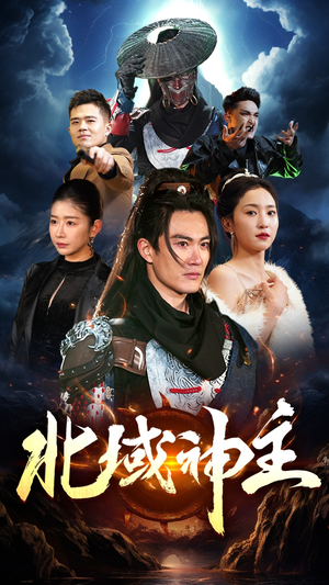 北域神主（100集）推荐热门短剧
