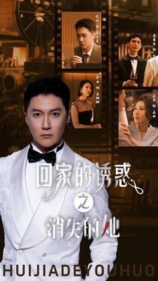 回家的诱惑之消失的她（74集）在哪看免费