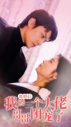 离婚后，我被三个大佬哥哥团宠了（81集）第二季