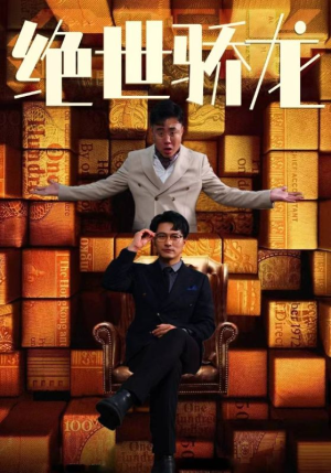 绝世骄龙（101集）全网独播免费看